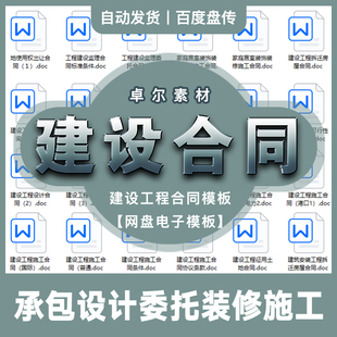建设工程可行性研究勘察承包设计委托拆迁装修施工合同网盘素材