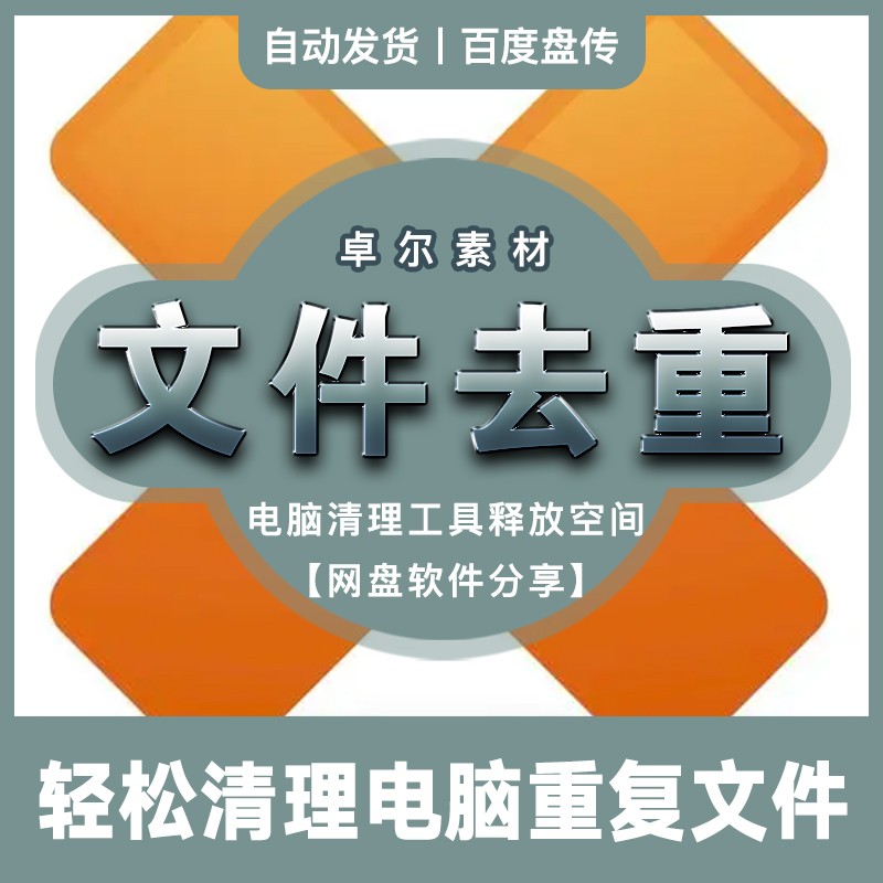 电脑清理工具重复文件夹文档图片照片删除去重释放空间