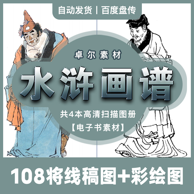 水浒传108将人物卡通彩色彩绘黑白线稿图谱画像画谱网盘素材分享