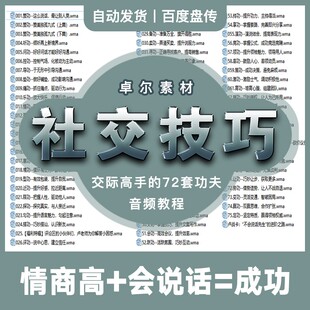 提高人际交往关系沟通高情商技巧交际高手社交恐惧心理学音频课程