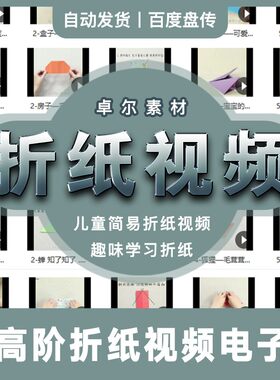 亲子教育幼儿园儿童小孩简易简单创意趣味折纸电子书视频教程课程