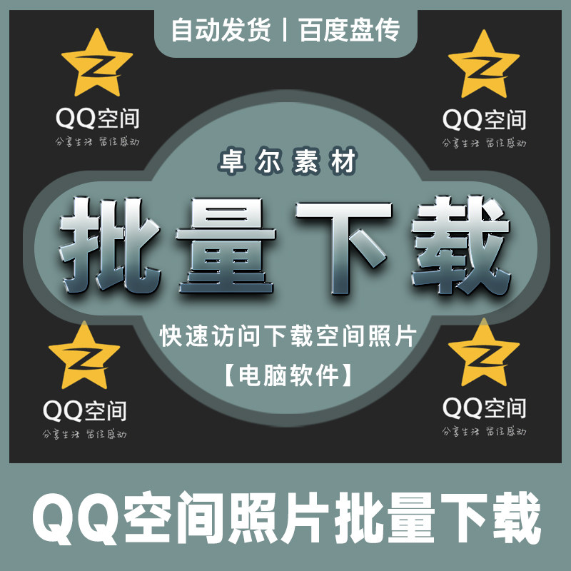 下载qq空间照片图片预览批量一键下载保存电脑黑科技工具网盘分享