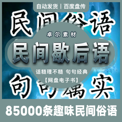 搞笑粗俗民间俗语歇后语85000条话糙理不糙网盘素材分享