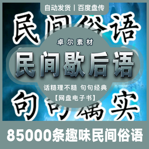 搞笑粗俗民间俗语歇后语85000条话糙理不糙网盘素材分享