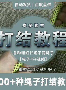 绳子打结绳结救援绳绑法捆绑教程网盘视频电子书素材分享