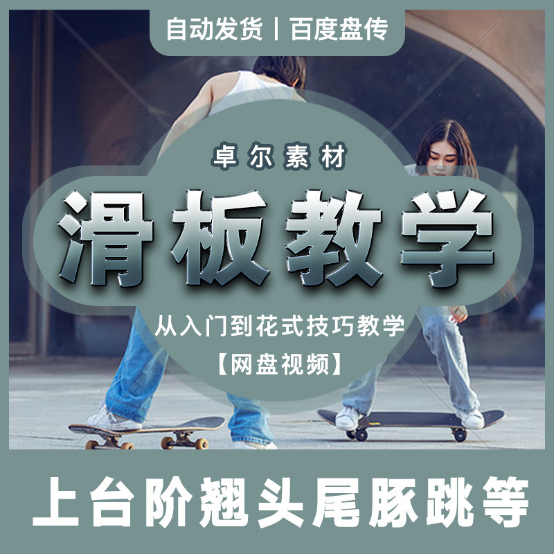 新手从零基础开始学滑板入门花式技巧网盘视频教学教程素材分享