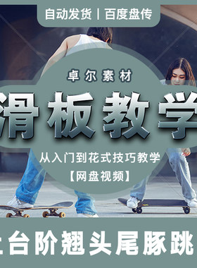 新手从零基础开始学滑板入门花式技巧网盘视频教学教程素材分享