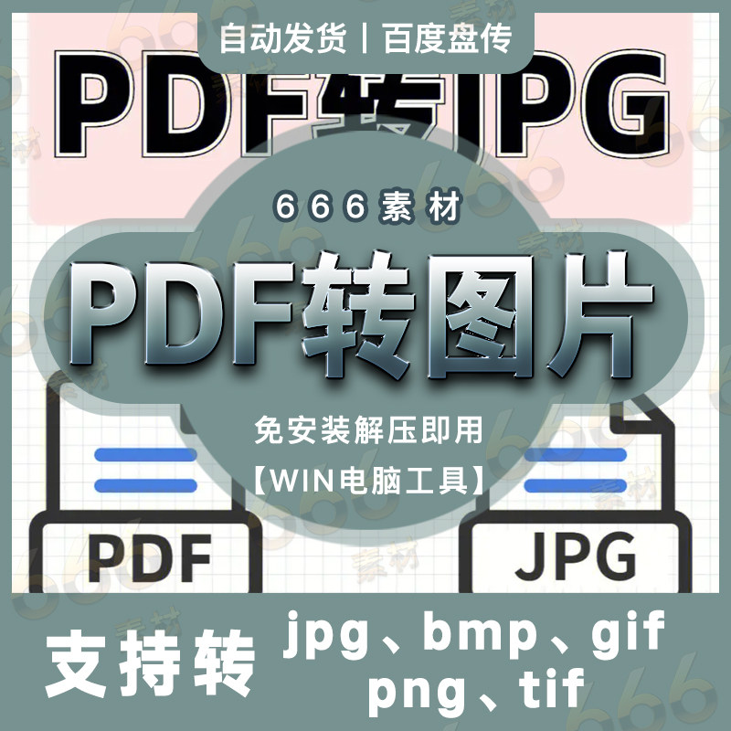 pdf转图片软件png bmp jpg gif tif高清文件批量处理工具WIN软件图片