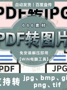 pdf转图片软件png bmp jpg gif tif高清文件批量处理工具WIN软件