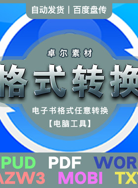电子书格式转换EPUD互转PDF转word转AZW3转MOBI转TXT网盘工具分享