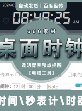 桌面时钟秒表计时器整点半点闹钟提醒透明背景显示网盘电脑工具