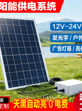 太阳能供电系统12V户外充电广告灯箱发光字低压24V光伏发电蓄电池