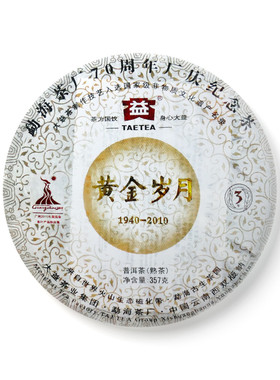 大益2010年001黄金岁月普洱熟茶一饼357克