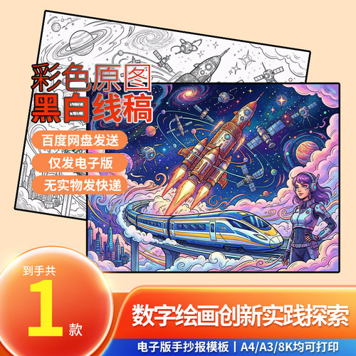 科幻太空主题数字绘画手抄报模板彩色线稿可打印电子版素材