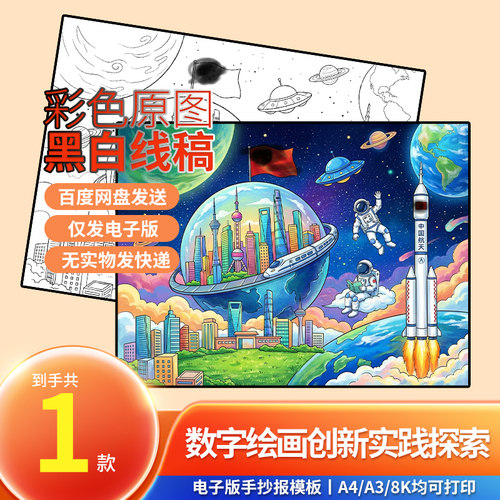 数字绘画创意实践探索电子版手抄报模板科幻太空主题可打印线稿图 - 封面
