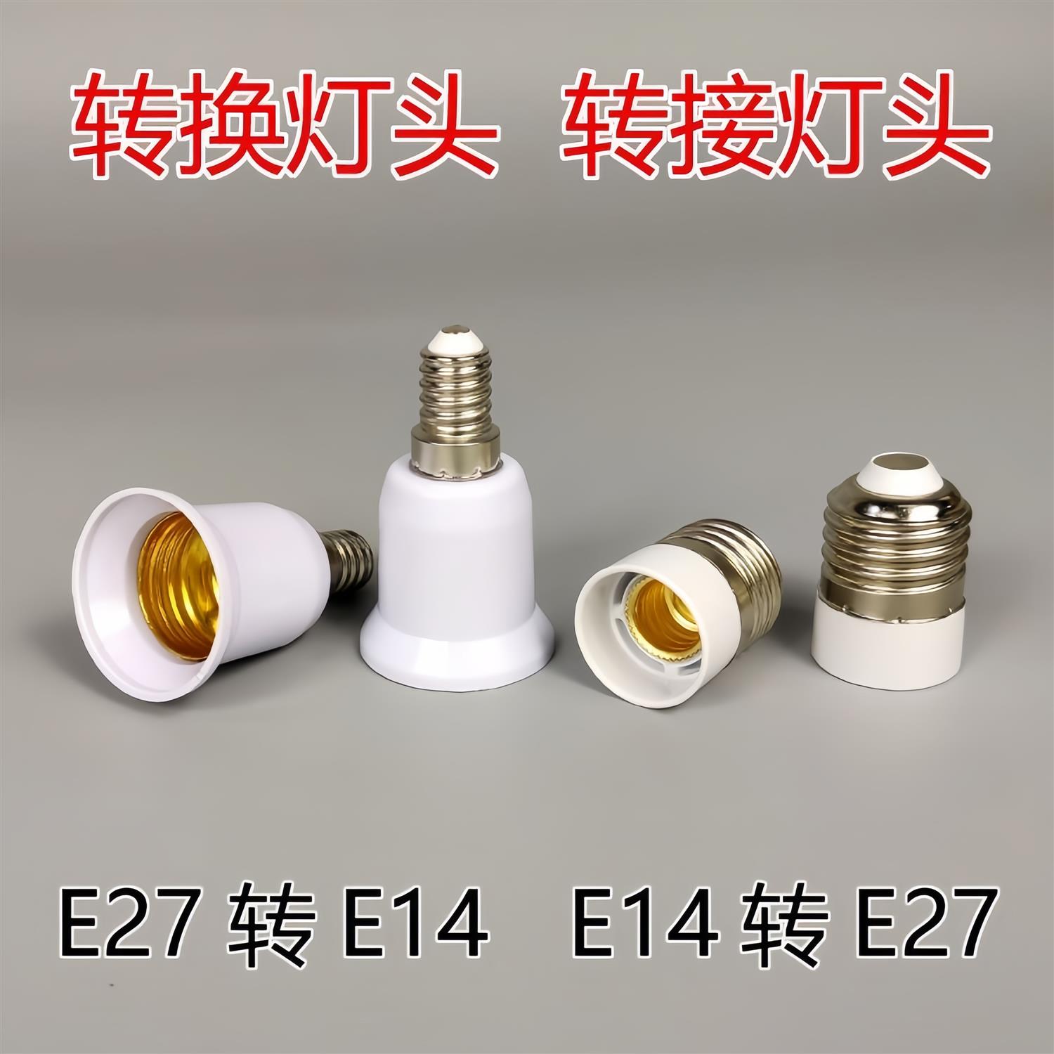 E14转E27LED灯泡螺口 e27转e14转换器 转换灯头灯座 家用大小螺口