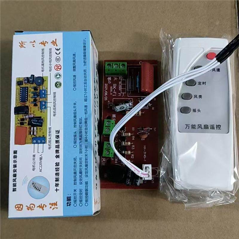 落地壁扇电风扇遥控改装板通用型万能电路板控制器主板电脑版配件