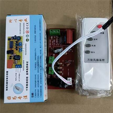 落地壁扇电风扇遥控改装板通用型万能电路板控制器主板电脑版配件
