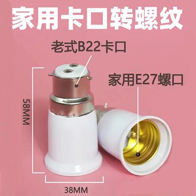 卡口转螺口B22转E27老式转换灯头灯座灯泡接口转换器螺纹转接头
