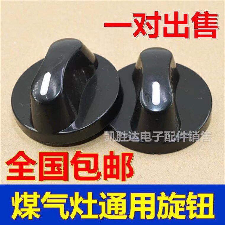 煤气灶配件台式灶燃气灶旋钮点火打火通用配套旋钮开关塑料加厚