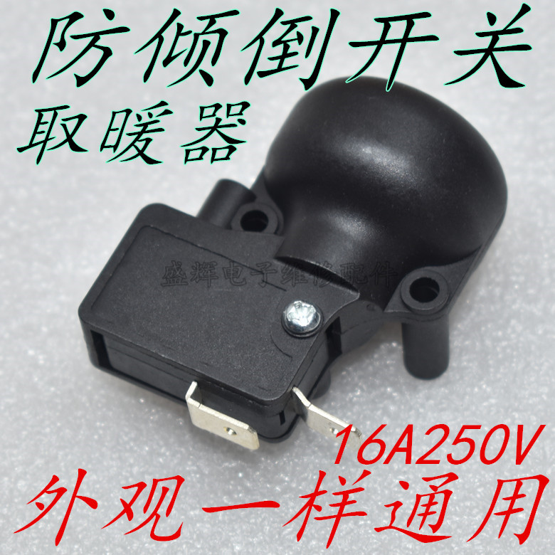 包邮通用艾美特电暖器防倾倒开关取暖器跌倒开关电热油汀微动开关
