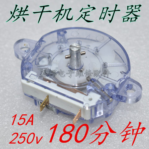 通用干衣机定时器烘干机定时开关DFJ-A(180分钟)/250V/15A定时器