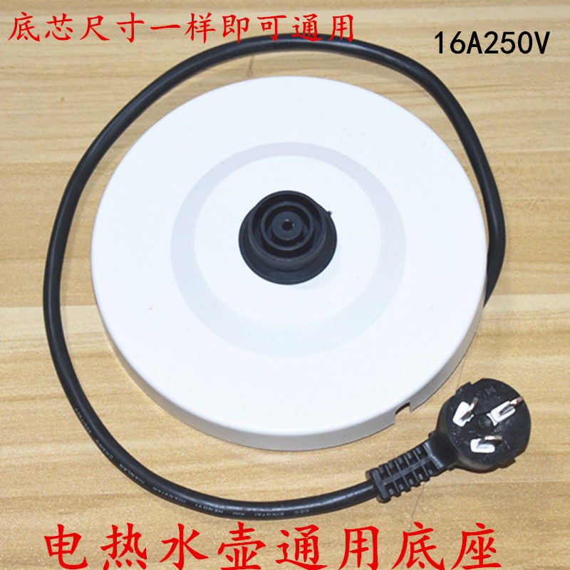 适用于长虹南极人富光烧水壸底盘16A250V配件大功率电源白色包邮