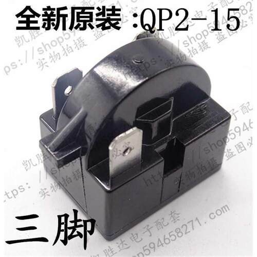 QP2-15C全新冰箱压缩机启动器 三插片 15殴 各通用