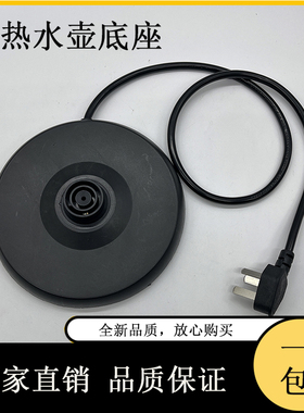 万利达半球三角奥克斯热水壶配件电水壶底座烧水底盘各大通用