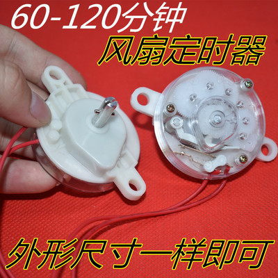 适用美的艾美钻石电风扇落地扇台扇机械60分钟 120分钟定时计时器