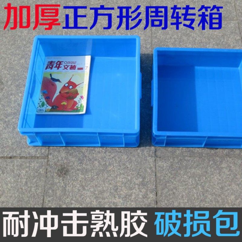 加厚正方形塑料周转箱 收纳箱正方型塑料箱 收纳盒工具箱物流箱