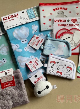 73日本购入百元店 迪士尼 经典款超能陆战队大白Baymax发圈收纳包