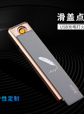 创意USB防风充电打火机超薄滑盖无声电子迷你小巧便携高颜值刻字