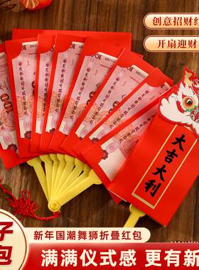 2026马年折叠扇子红包创意国潮招财醒狮利是封过年扇形压岁红包袋