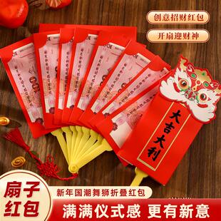 2026马年折叠扇子红包创意国潮招财醒狮利是封过年扇形压岁红包袋