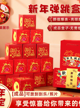 2026新年红包惊喜弹跳盒子满天飞折叠爆炸弹射红包创意春节礼盒
