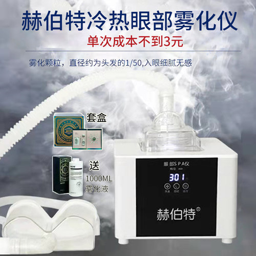 家用护眼仪干眼冷热敷雾化仪熏蒸