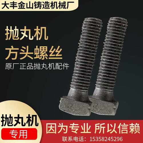 抛丸机专用方头螺丝   4.8级8.8级10.9级耐磨 - 封面