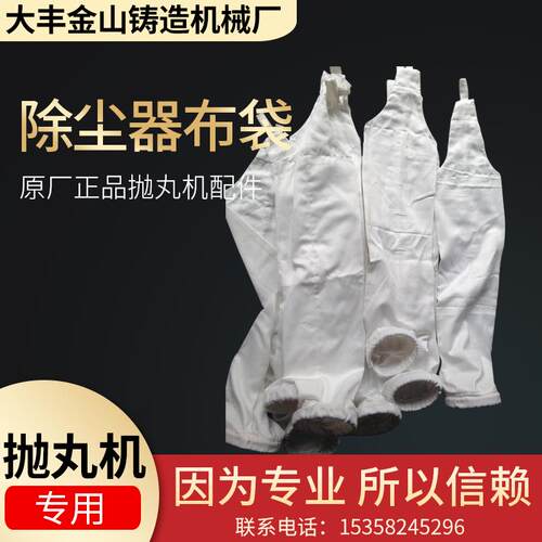 直销各种抛丸机专用绒布增丝尼除尘袋  布袋抛丸机配件质量保证