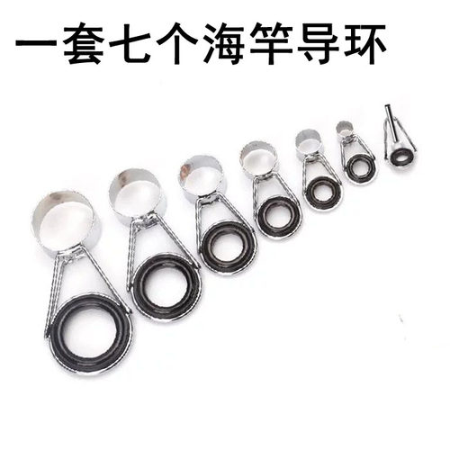 海竿套装导眼不锈钢海杆导线环 矶竿导环瓷环穿线环顶环渔具配件