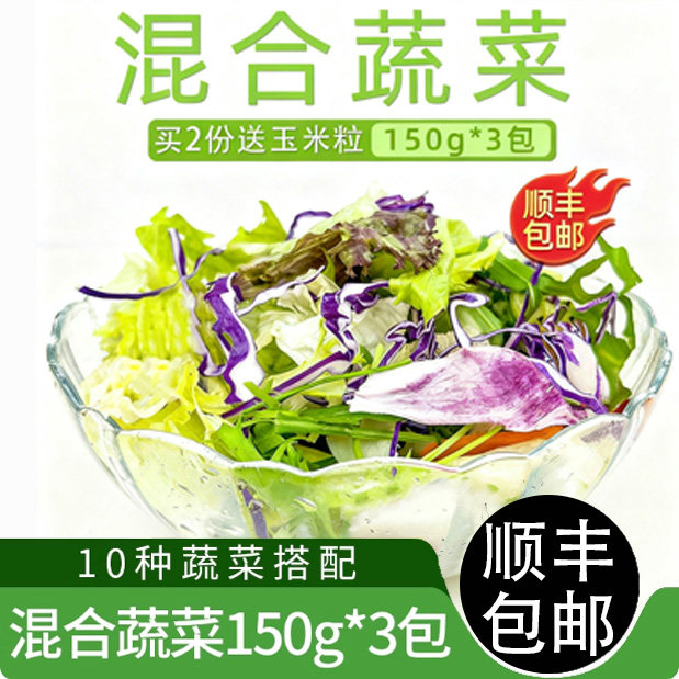 新鲜蔬菜沙拉食材150g*3包 西餐色拉生菜健身轻食沙拉食材配菜