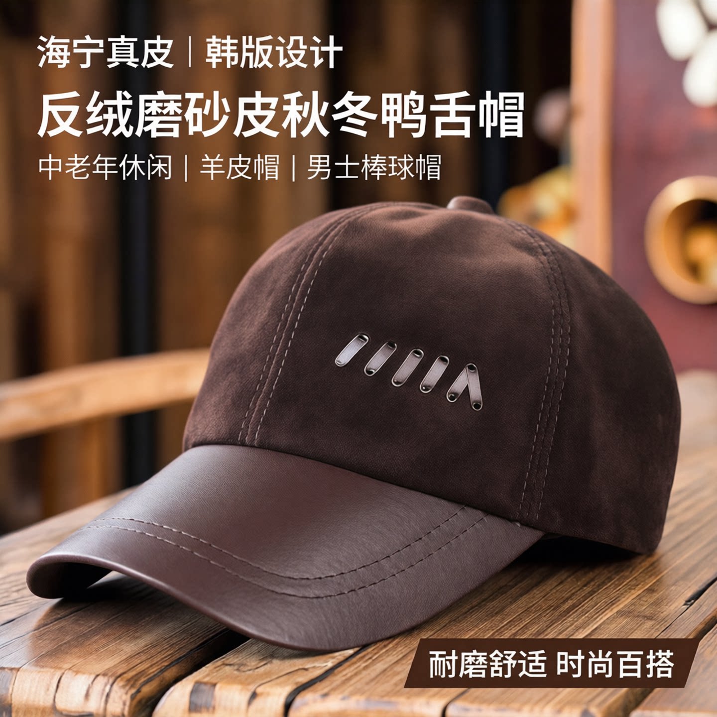 海宁真皮帽子韩版反绒磨砂皮秋冬鸭舌中老年休闲羊皮帽男士棒球帽