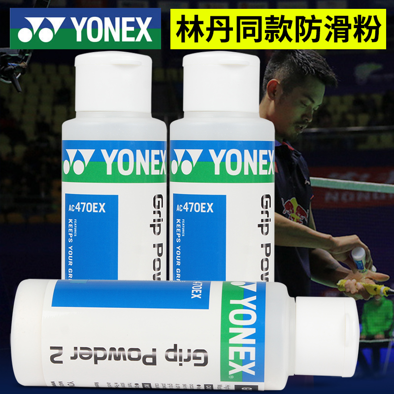 尤尼克斯yonex健身运动滑石粉