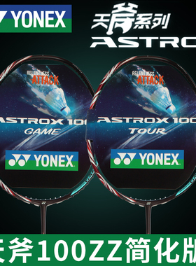yonex尤尼克斯羽毛球拍yy全碳素纤维进攻型专业超轻耐用ax100tour