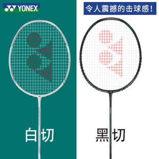 NEXTAGE全碳素超轻yy天斧黑切单拍 YONEX尤尼克斯羽毛球拍白切NF