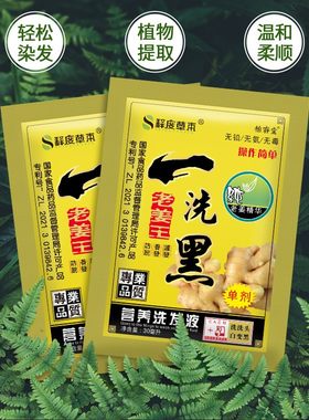 一洗黑染发剂袋装老姜王洗发水