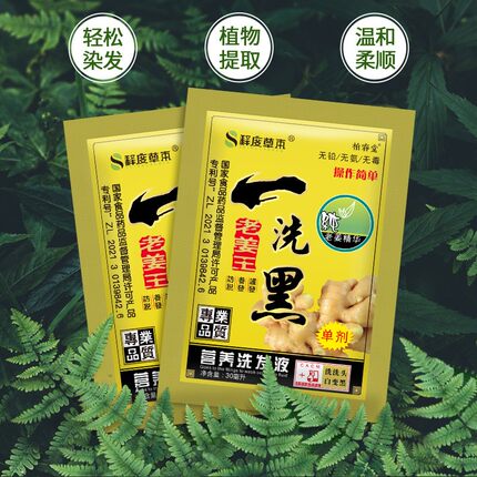 老姜王袋装一洗黑染发剂袋包试用装洗发水女男士植物无氨泡泡染