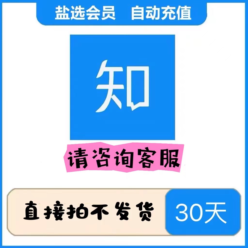 【拍前咨询】知乎盐选会员月季年卡知乎会员30天会员知乎一个月