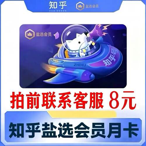【直冲】知乎盐选会员月卡 知乎会员vip充值知乎一个月会员季年卡
