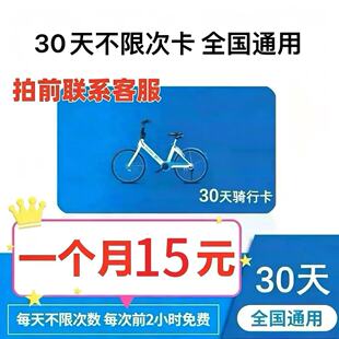 哈啰单车月卡不限次7天哈喽单车1个月骑行卡哈罗30天自行车小蓝车